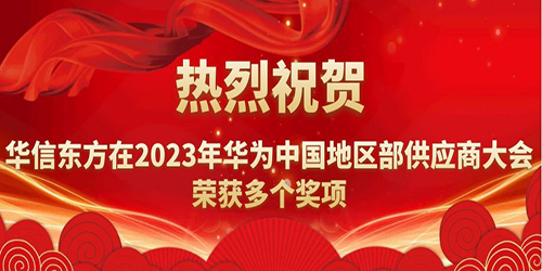 熱烈祝賀我(wǒ)(wǒ)司在2023年華為中(zhōng)國地區部供應商(shāng)大(dà)會榮獲多個獎項